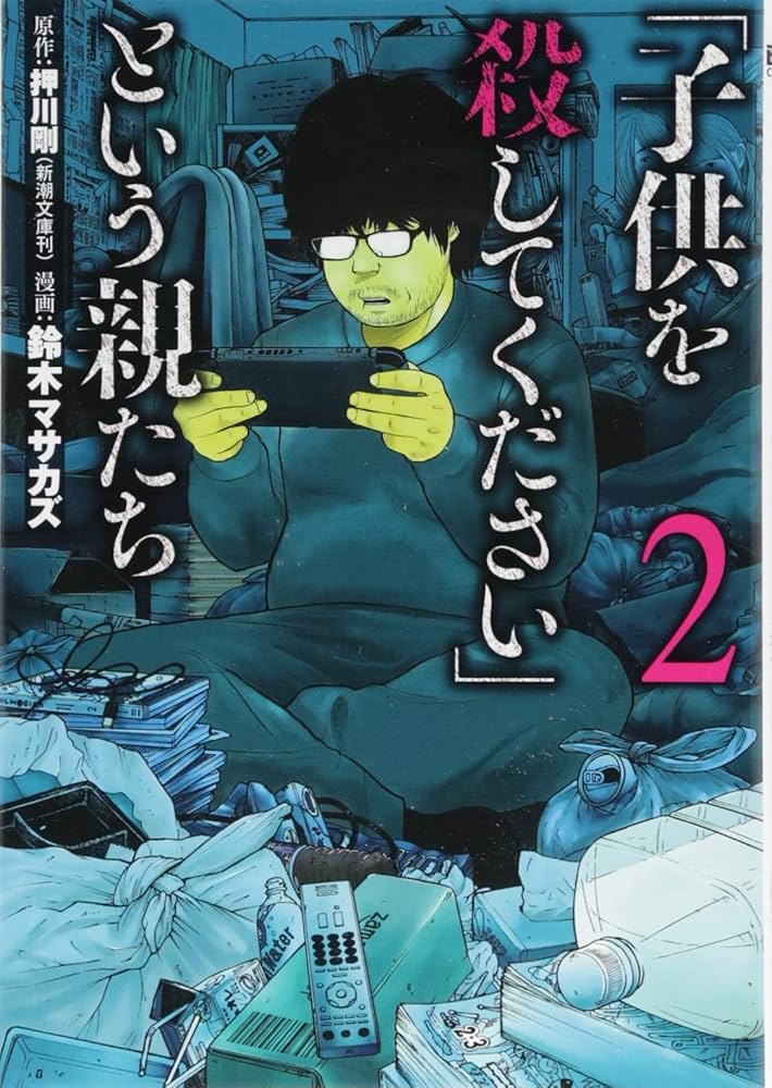 全巻　子供を殺してくださいという親/ケーキの切れない非行少年/それでも親を愛する Amazon.co.jp: 「子供を殺してください」という親たち 13